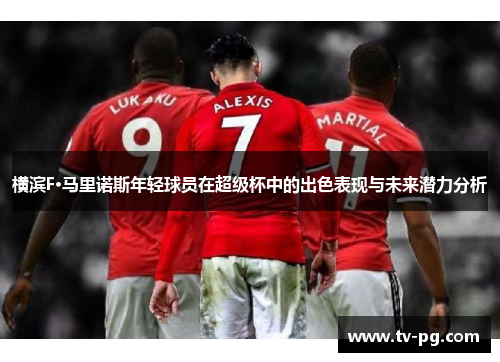 横滨F·马里诺斯年轻球员在超级杯中的出色表现与未来潜力分析