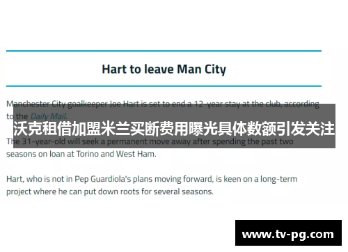 沃克租借加盟米兰买断费用曝光具体数额引发关注 沃克租借加盟米兰买断费用曝光具体数额引发关注