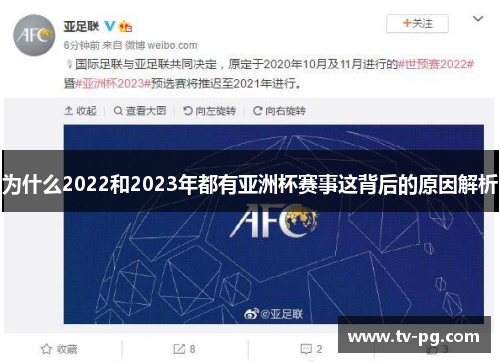 为什么2022和2023年都有亚洲杯赛事这背后的原因解析 为什么2022和2023年都有亚洲杯赛事这背后的原因解析