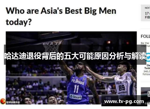 哈达迪退役背后的五大可能原因分析与解读