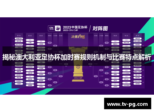 揭秘澳大利亚足协杯加时赛规则机制与比赛特点解析