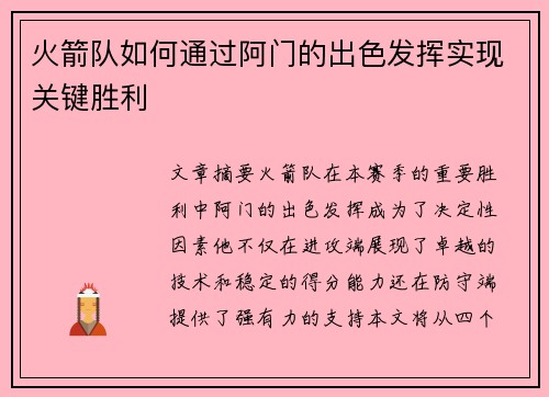 火箭队如何通过阿门的出色发挥实现关键胜利