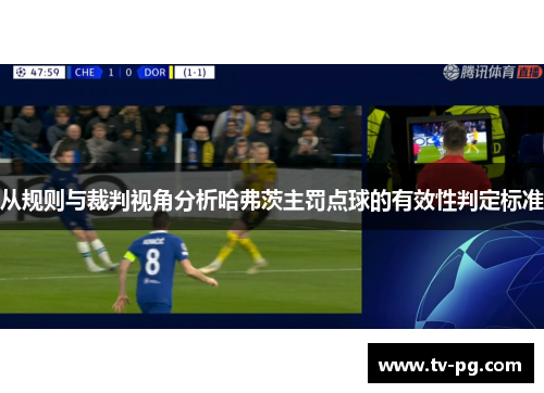 从规则与裁判视角分析哈弗茨主罚点球的有效性判定标准