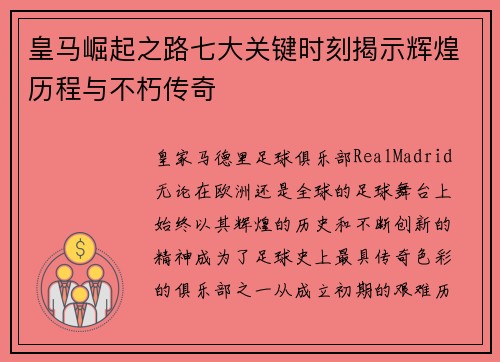 皇马崛起之路七大关键时刻揭示辉煌历程与不朽传奇