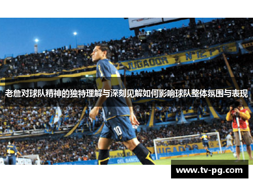 老詹对球队精神的独特理解与深刻见解如何影响球队整体氛围与表现