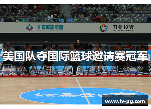 美国队夺国际篮球邀请赛冠军