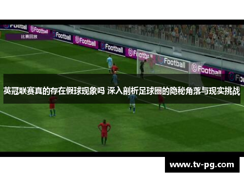 英冠联赛真的存在假球现象吗 深入剖析足球圈的隐秘角落与现实挑战