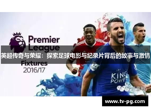 英超传奇与荣耀：探索足球电影与纪录片背后的故事与激情