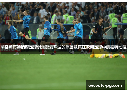 萨格勒布迪纳摩足球俱乐部受欢迎的原因及其在欧洲足球中的独特地位