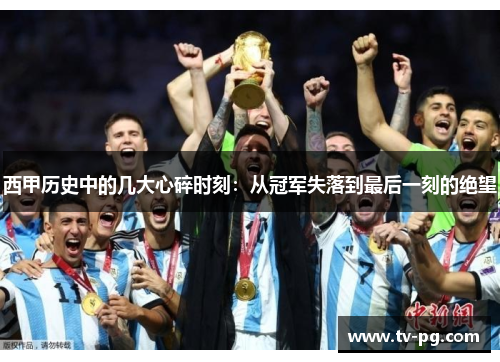 西甲历史中的几大心碎时刻：从冠军失落到最后一刻的绝望