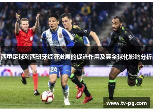 西甲足球对西班牙经济发展的促进作用及其全球化影响分析