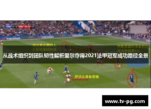 从战术组织到团队韧性解析里尔夺得2021法甲冠军成功路径全景 从战术组织到团队韧性解析里尔夺得2021法甲冠军成功路径全景