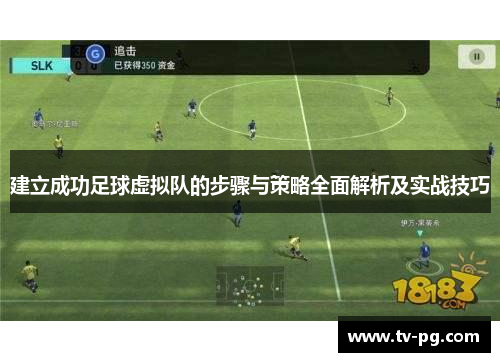 建立成功足球虚拟队的步骤与策略全面解析及实战技巧