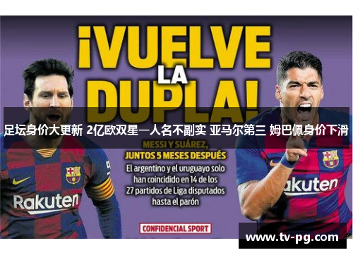 足坛身价大更新 2亿欧双星一人名不副实 亚马尔第三 姆巴佩身价下滑