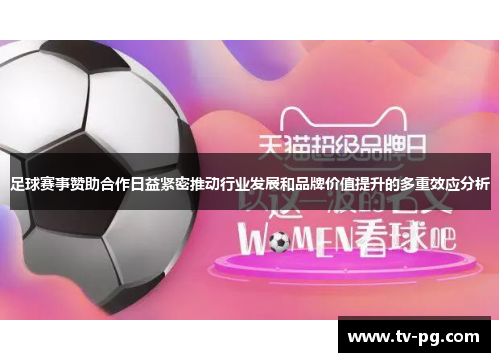 足球赛事赞助合作日益紧密推动行业发展和品牌价值提升的多重效应分析