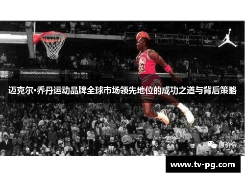 迈克尔·乔丹运动品牌全球市场领先地位的成功之道与背后策略