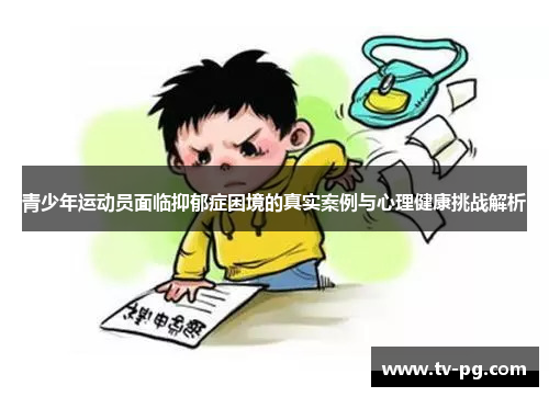 青少年运动员面临抑郁症困境的真实案例与心理健康挑战解析