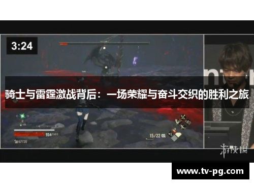 骑士与雷霆激战背后：一场荣耀与奋斗交织的胜利之旅