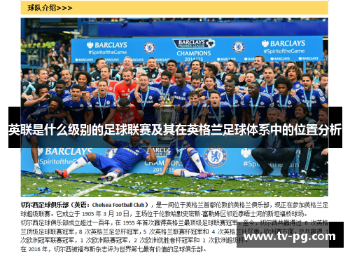 英联是什么级别的足球联赛及其在英格兰足球体系中的位置分析 英联是什么级别的足球联赛及其在英格兰足球体系中的位置分析