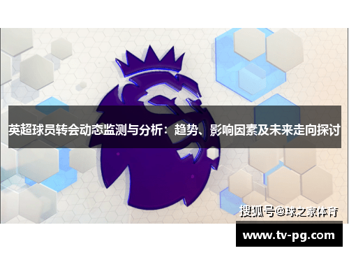 英超球员转会动态监测与分析：趋势、影响因素及未来走向探讨