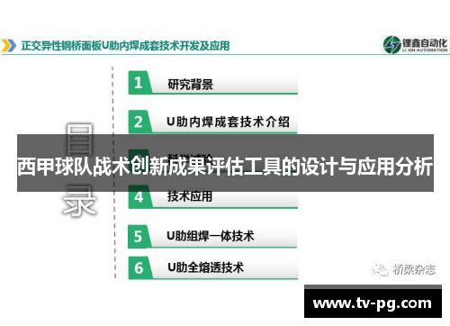 西甲球队战术创新成果评估工具的设计与应用分析