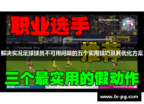 解决实况足球球员不可用问题的五个实用技巧及其优化方案