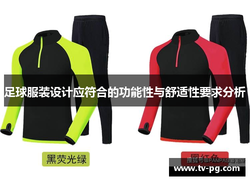 足球服装设计应符合的功能性与舒适性要求分析