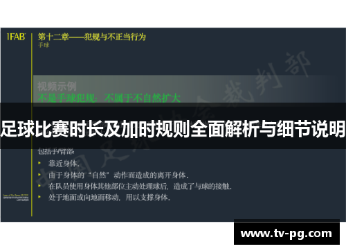 足球比赛时长及加时规则全面解析与细节说明