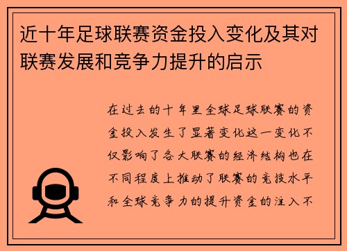 近十年足球联赛资金投入变化及其对联赛发展和竞争力提升的启示
