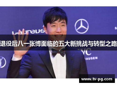 退役后八一张博面临的五大新挑战与转型之路