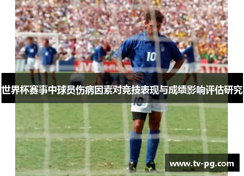 世界杯赛事中球员伤病因素对竞技表现与成绩影响评估研究