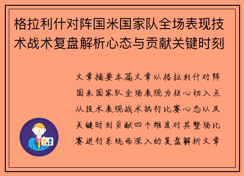 格拉利什对阵国米国家队全场表现技术战术复盘解析心态与贡献关键时刻