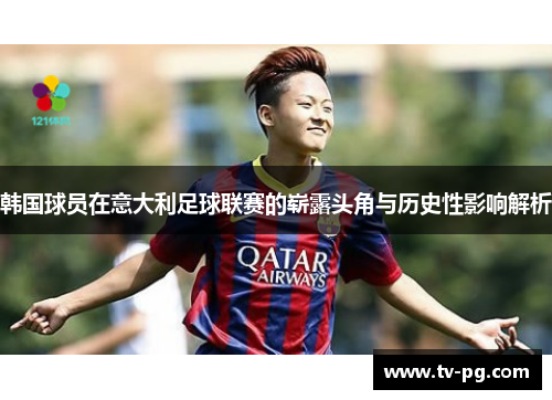 韩国球员在意大利足球联赛的崭露头角与历史性影响解析