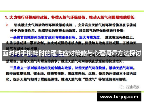 面对对手挑衅时的理性应对策略与心理调适方法探讨