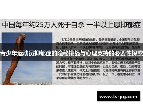 青少年运动员抑郁症的隐秘挑战与心理支持的必要性探索