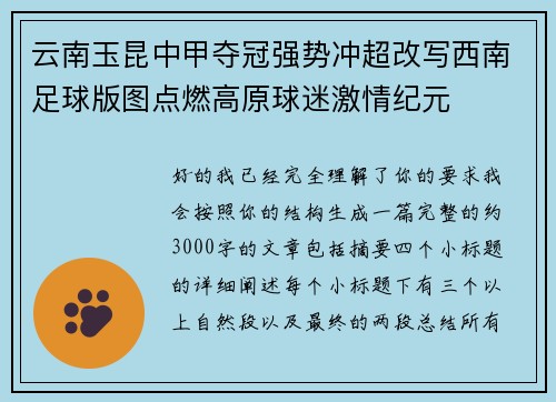 云南玉昆中甲夺冠强势冲超改写西南足球版图点燃高原球迷激情纪元