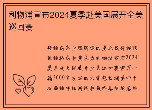 利物浦宣布2024夏季赴美国展开全美巡回赛