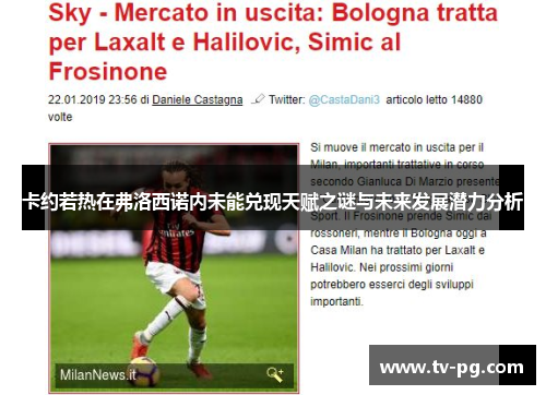 卡约若热在弗洛西诺内未能兑现天赋之谜与未来发展潜力分析