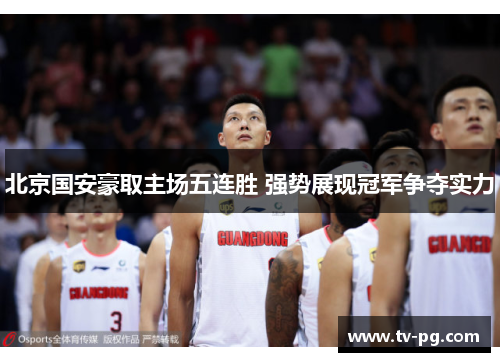 北京国安豪取主场五连胜 强势展现冠军争夺实力