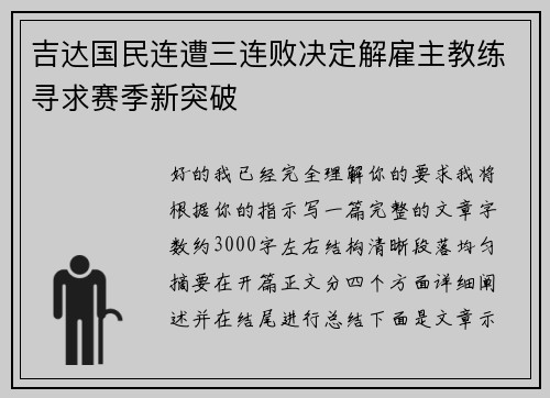 吉达国民连遭三连败决定解雇主教练寻求赛季新突破 吉达国民连遭三连败决定解雇主教练寻求赛季新突破